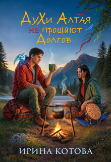 Духи Алтая не прощают долгов (Котова Ирина)