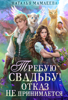 Требую свадьбу! Отказ не принимается (Наталья Мамлеева)