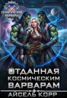 Отданная космическим варварам (Айсель Корр)