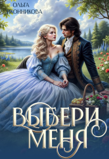 Выбери меня (Ольга Иконникова)
