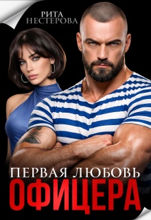 Первая любовь офицера (Рита Нестерова)