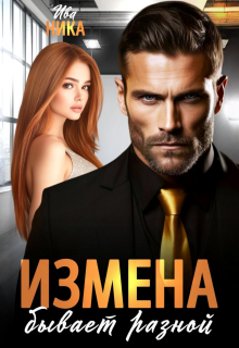 Измена бывает разной (Ива Ника)