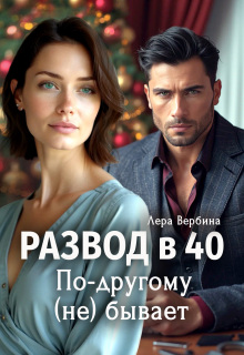 Развод в 40. По-другому (не) бывает (Каролина)