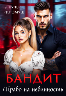 Бандит. Право на невинность (Джулия Ромуш)