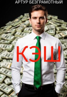 Кэш (Артур Безграмотный)