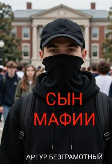 Сын мафии (Артур Безграмотный)