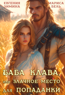 Баба Клава, или Злачное место для попаданки (Мариса Бель)
