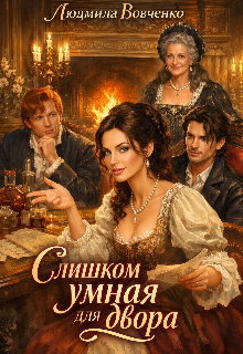 Слишком умная для двора. (Людмила Вовченко)