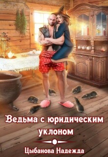Ведьма с юридическим уклоном (Цыбанова Надежда)