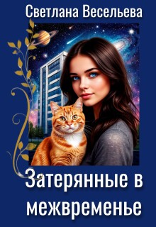 Затерянные в межвременье (Светлана Весельева)