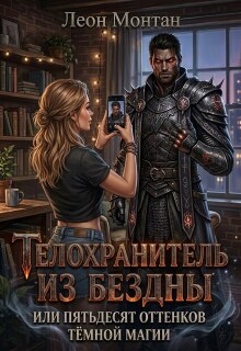 Телохранитель из бездны или пятьдесят оттенков тёмной магии (Леон Монтан)