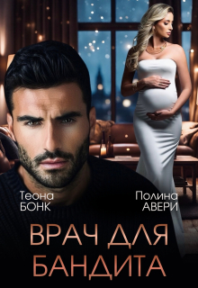 Врач для бандита (Теона Бонк)