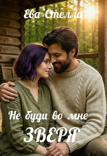 Не буди во мне зверя (Lea)