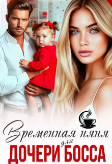 Временная няня для дочери босса (Елена Верная)