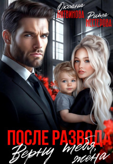 После развода. Верну тебя, жена (Рита Нестерова)