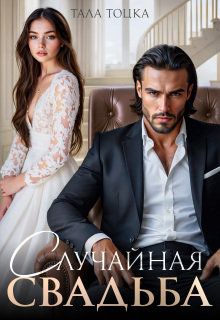 Случайная свадьба (Тала Тоцка)