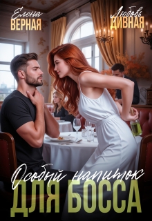 Особый напиток для босса (Елена Верная)