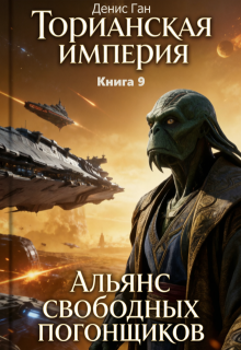 Торианская империя. Книга 9. Альянс свободных погонщиков. (Денис Ган)