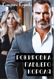 Рокировка павшего короля (Екатерина Крутова)