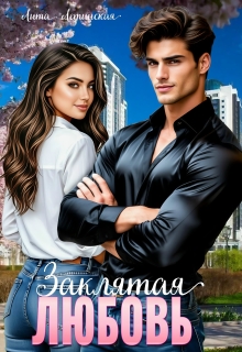 Заклятая любовь (Лита Летинская)