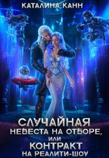 Случайная невеста на отборе, или Контракт на реалити-шоу (Каталина Канн)