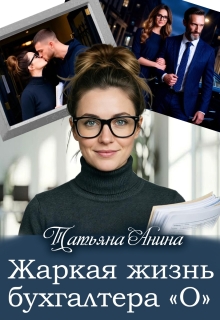 Жаркая жизнь бухгалтера «О» (Татьяна Анина)