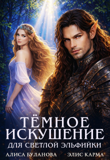 Тёмное искушение для светлой эльфийки (Элис Карма)