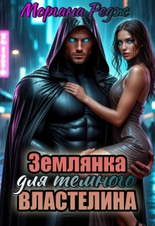 Землянка для темного властелина (Моргана Редж)