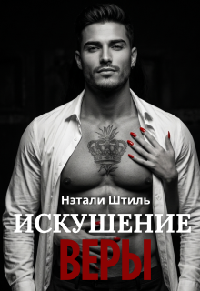 Искушение Веры (Нэтали Штиль)