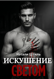 Элизиум: Искушение светом (Нэтали Штиль)