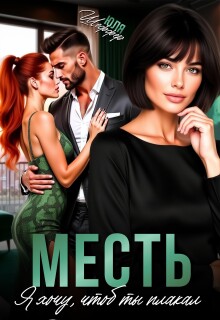 Месть. Я хочу, чтоб ты плакал (Юля Шеффер)