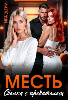 Месть. Сделка с предателем (Ира Дейл)