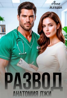 Развод. Анатомия лжи (Анна Жукова)
