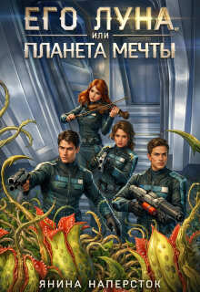 Его Луна, или Планета мечты (Янина Наперсток)