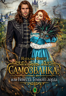 Самозванка, или Невеста Темного лорда (Наталья Фирст)