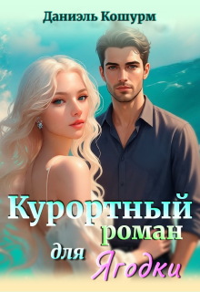 Курортный роман для ягодки (Владислава Копурмеева)