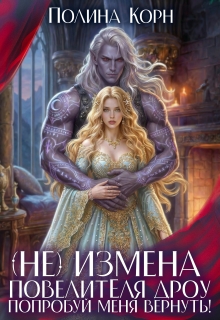 (не)измена Повелителя дроу. Попробуй меня вернуть! (Полина Корн)