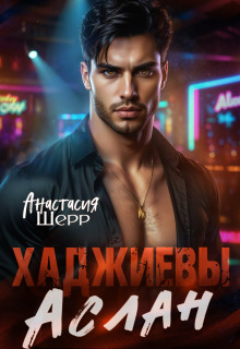 Хаджиевы. Аслан (Анастасия Шерр)
