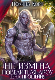 (не)измена Повелителя Дроу. Цена прощения (Полина Корн)