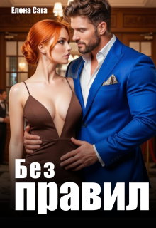 Без правил (Елена Сага)