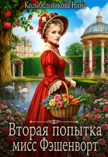 Вторая попытка мисс Фэшенворт (Колыбельникова Нина)