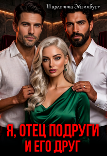 Я, отец подруги и его друг (Шарлотта Эйзинбург)