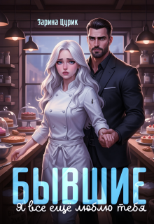Бывшие. Я все ещё люблю тебя. (Шен Саун Брефер)