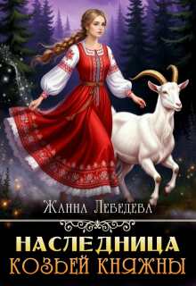 Наследница козьей княжны (Жанна Лебедева)