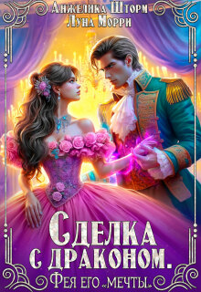 Сделка с драконом. Фея его «мечты» (Анжелика Шторм)