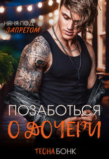 Позаботься о дочери (Теона Бонк)