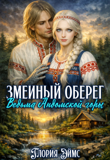 Змеиный оберег. Ведьма Андомской горы (Глория Эймс)