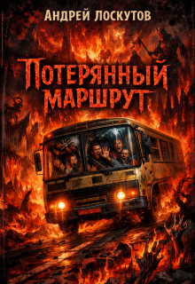 Потерянный маршрут (Андрей Лоскутов)