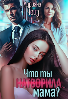 Что ты натворила… мама? (Адриана Чейз)