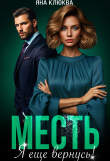 Месть. Я еще вернусь (Яна Клюква)